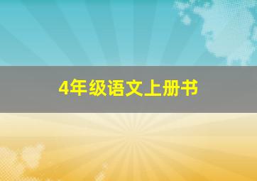 4年级语文上册书