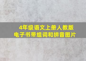 4年级语文上册人教版电子书带组词和拼音图片