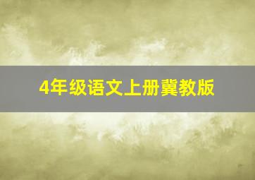 4年级语文上册冀教版