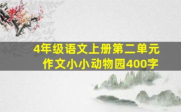 4年级语文上册第二单元作文小小动物园400字