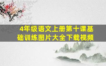 4年级语文上册第十课基础训练图片大全下载视频