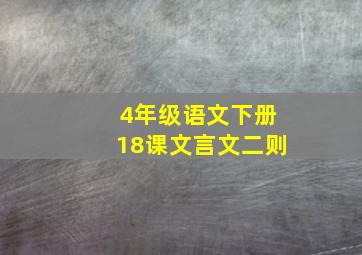 4年级语文下册18课文言文二则