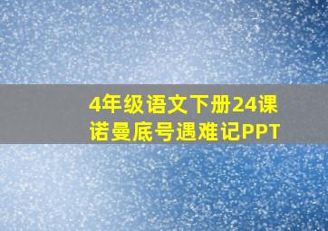 4年级语文下册24课诺曼底号遇难记PPT