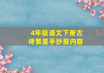 4年级语文下册古诗繁星手抄报内容