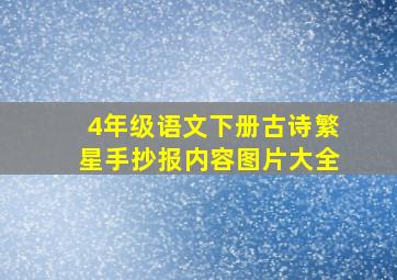 4年级语文下册古诗繁星手抄报内容图片大全