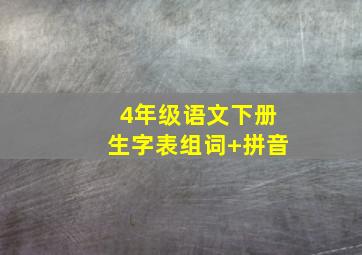 4年级语文下册生字表组词+拼音