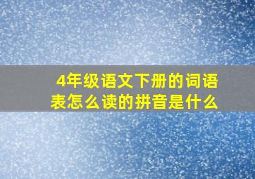 4年级语文下册的词语表怎么读的拼音是什么