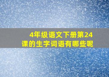 4年级语文下册第24课的生字词语有哪些呢