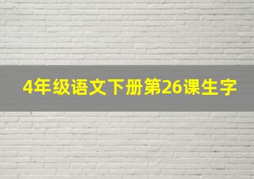 4年级语文下册第26课生字