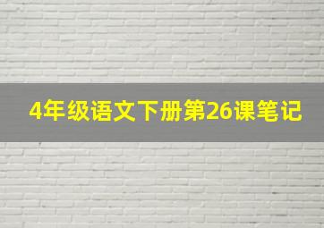 4年级语文下册第26课笔记