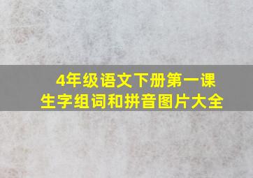 4年级语文下册第一课生字组词和拼音图片大全