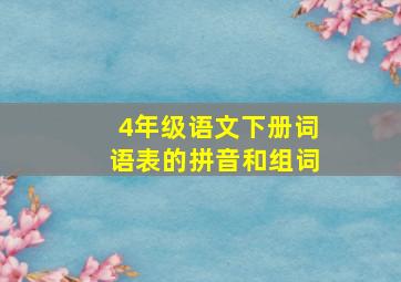 4年级语文下册词语表的拼音和组词