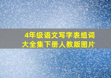 4年级语文写字表组词大全集下册人教版图片