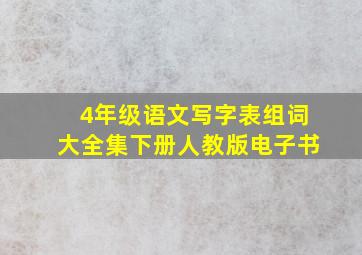 4年级语文写字表组词大全集下册人教版电子书