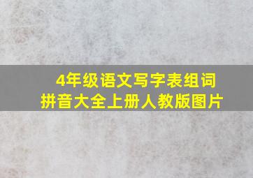 4年级语文写字表组词拼音大全上册人教版图片