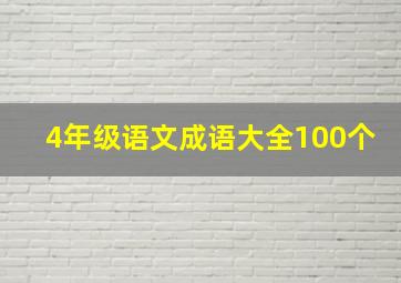 4年级语文成语大全100个