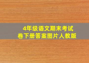 4年级语文期末考试卷下册答案图片人教版