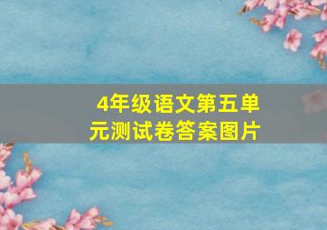 4年级语文第五单元测试卷答案图片