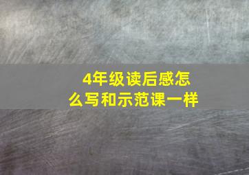 4年级读后感怎么写和示范课一样