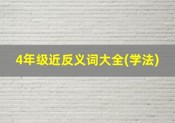 4年级近反义词大全(学法)