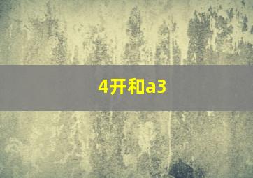 4开和a3