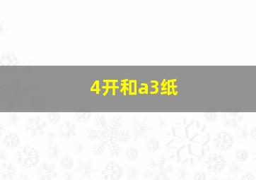 4开和a3纸