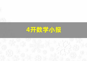 4开数学小报