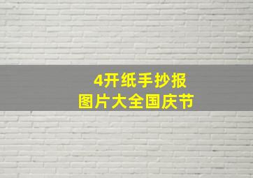 4开纸手抄报图片大全国庆节