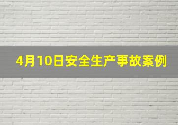 4月10日安全生产事故案例