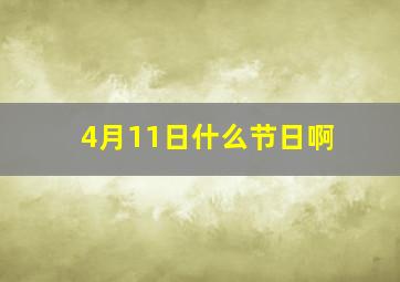 4月11日什么节日啊