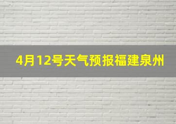 4月12号天气预报福建泉州