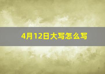 4月12日大写怎么写