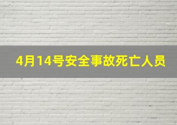 4月14号安全事故死亡人员