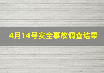 4月14号安全事故调查结果