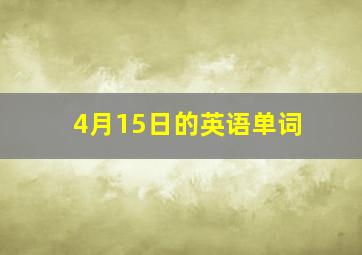 4月15日的英语单词