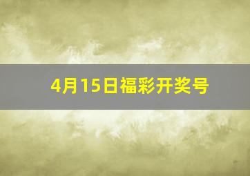 4月15日福彩开奖号