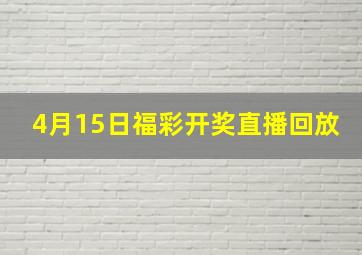 4月15日福彩开奖直播回放