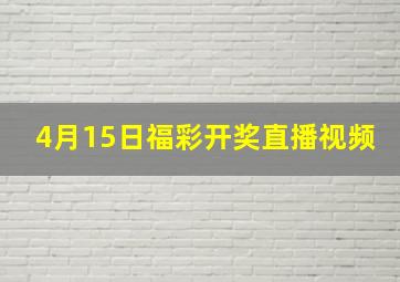 4月15日福彩开奖直播视频