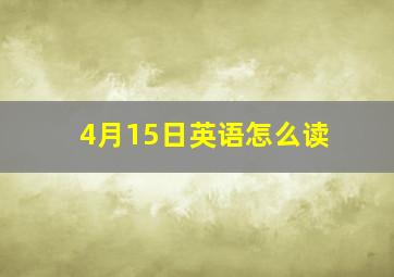 4月15日英语怎么读