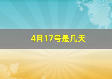 4月17号是几天