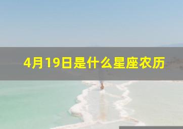 4月19日是什么星座农历