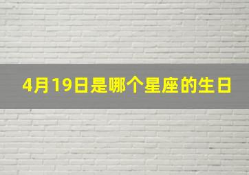 4月19日是哪个星座的生日