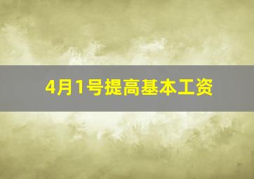 4月1号提高基本工资