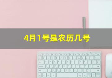 4月1号是农历几号