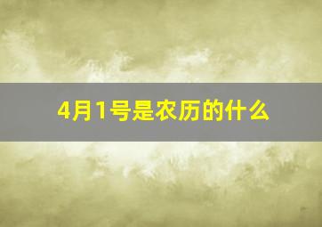 4月1号是农历的什么