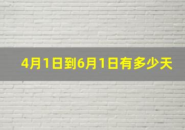 4月1日到6月1日有多少天