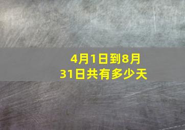 4月1日到8月31日共有多少天