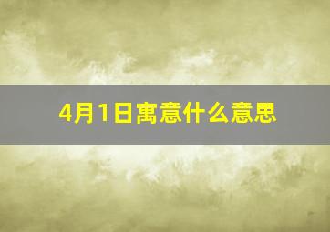 4月1日寓意什么意思