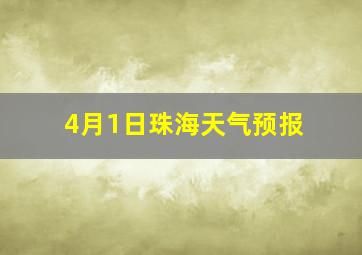 4月1日珠海天气预报