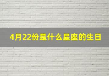 4月22份是什么星座的生日